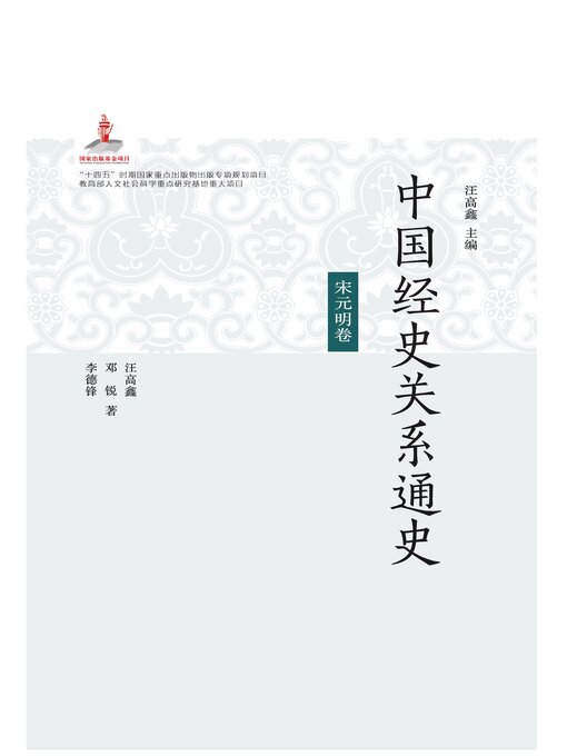 Title details for 宋元明卷 by 汪高鑫 - Available
